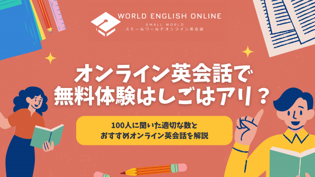 オンライン英会話で無料体験はしごはアリ？100人に聞いた適切な数とおすすめオンライン英会話を解説